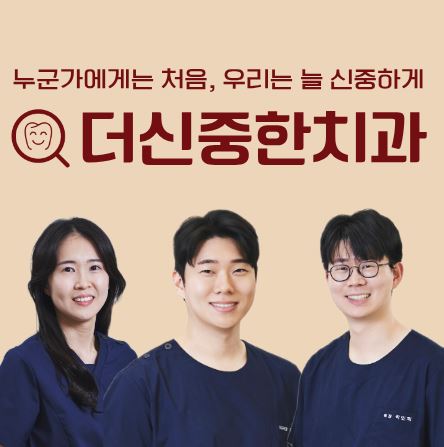 더신중한치과 의료진 소개로 확인하는 태평동 치과 전문 인력의 임상 경험