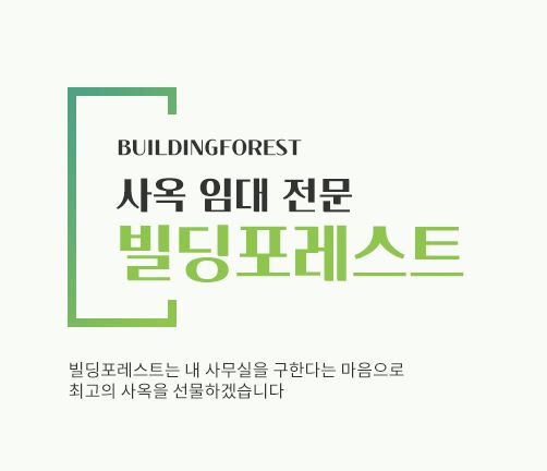 신사동에서 찾는 최고의 사무실 임대, 빌딩포레스트