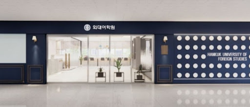 세종시 영어학원은 외대어학원 세종캠퍼스: 영어 실력 업그레이드