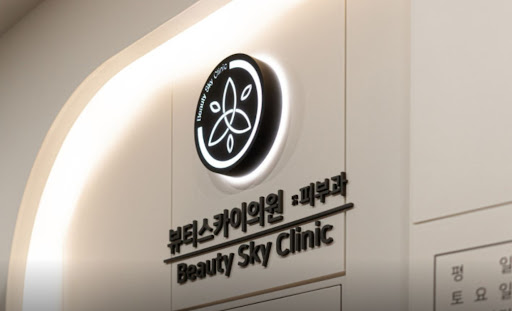 강동천호 뷰티스카이의원 피부 색소 관리 프로그램 안내