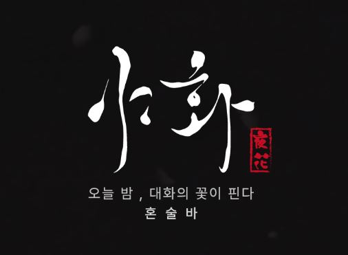 혼술바창업 리스크 관리: 야화의 체계적인 운영 매뉴얼과 사후 관리 시스템