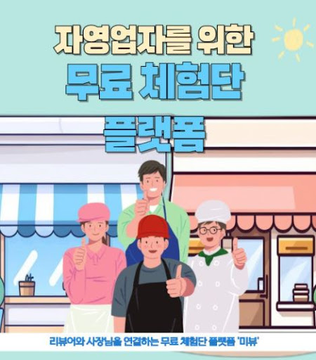 미뷰 체험단, 체험 후 리뷰를 요청하는 광고주의 성공적인 전략