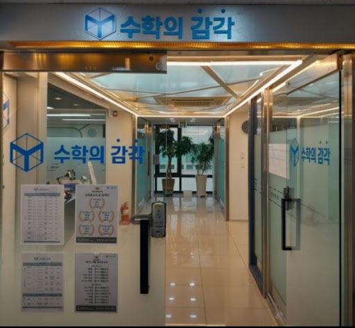 수학의 감각학원 동탄캠퍼스가 동탄 개별진도 운영에 강한 이유