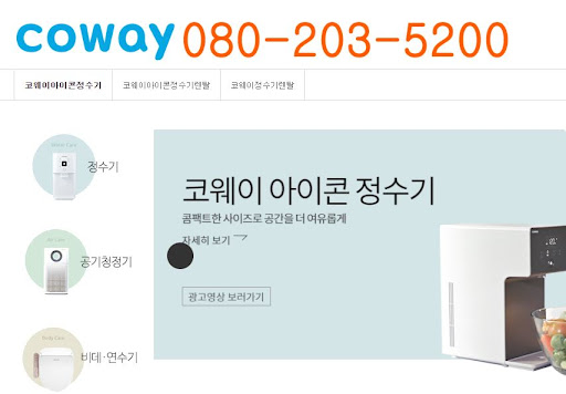 코웨이 고객센터, 정수기 제품 상담 및 지원