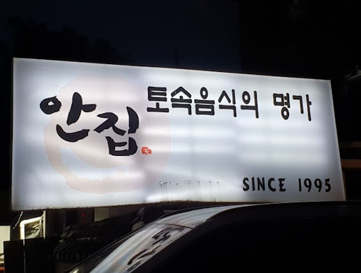 분당 맛집 안집, 숙성하지 않은 한우 암소 생등심의 진정한 맛을 느껴보세요