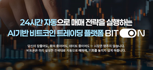 비트온 서비스로 비트코인 자동매매 백테스팅을 살아 있게 쓰는 법