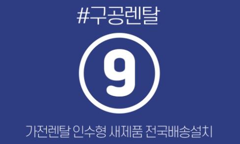 저신용가전렌탈 업계의 서비스 표준을 정립하는 구공렌탈의 고객 헌장