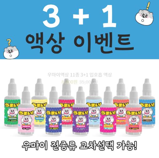 전자담배입문자를 위한 우마이액상의 매력