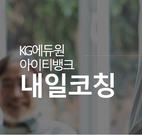 경쟁이 치열한 시대, 내일코칭으로 승부하세요