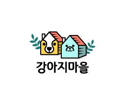 시흥강아지분양 강아지마을 시흥본점, 거짓 없는 분양을 위한 시스템