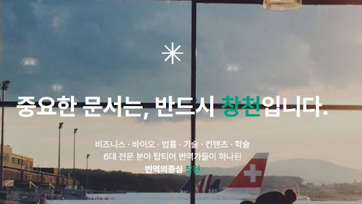 번역의중심 창천이 번역회사 바이오 문서를 다루는 방식