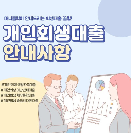 개인회생자대출로 변제금 부담 줄이는 방법