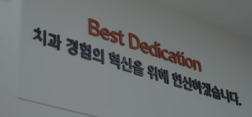 천안시치과, 불당치과에서 인정하는 불당본점 서울비디치과의원의 안전한 임플란트와 치아교정