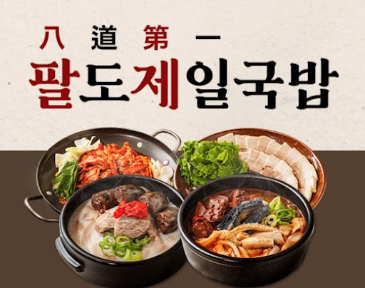 팔도제일국밥, 점심·저녁 모두 인기 있는 메뉴