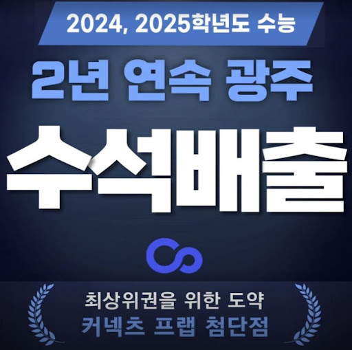 광주에서 가장 주목받는 독학재수학원, 커넥츠프랩 첨단점
