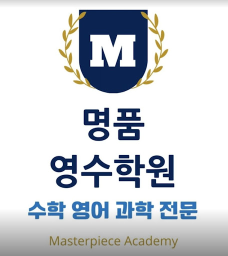 명품영수학원 논현동: 동방중, 사리울중 전교1등 학원