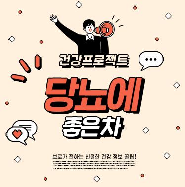 당뇨에 좋은 음식 &amp; 나쁜음식