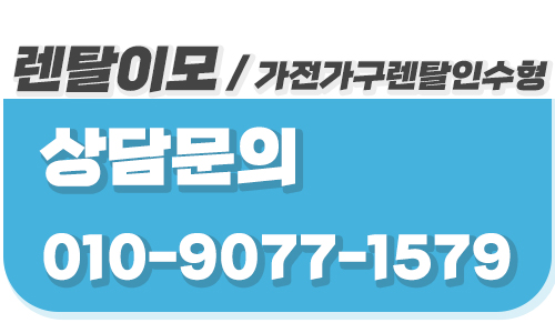 렌탈이모가 분석한 가구렌탈 인수형 계약의 월 납입금 대비 소유권 가치