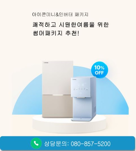 웅진코웨이고객센터로 알아보는 코웨이 고객센터 상담원 연결 방법