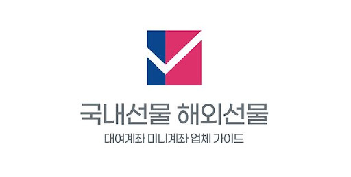 **쉽고 효율적인 투자, 선물 미니계좌 업체로 편리하게!**