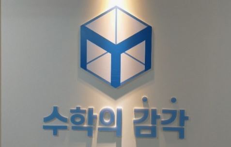 수학의 감각학원 평촌캠퍼스의 1:1 수학학원 시스템 완벽 분석