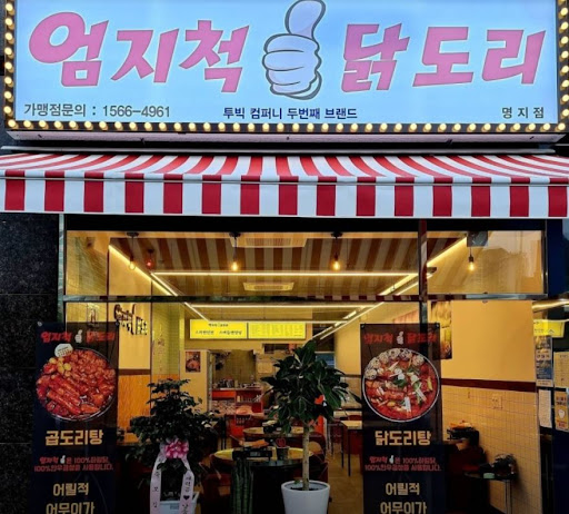 닭과 한우의 조화, 엄지척 닭도리 명지점