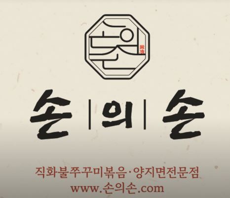 동탄점심맛집의 진수, 손의손의 양지면으로 경험하세요