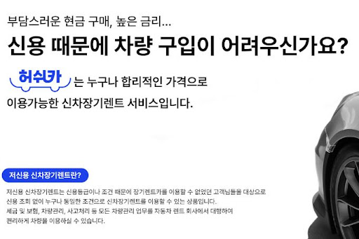 허쉬카의 저신용 장기렌트카, 더 나은 운전 경험을