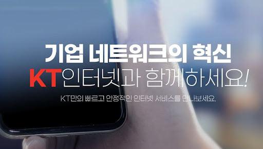 안정적인 인터넷 품질, 중소기업에 맞춘 KT기업인터넷