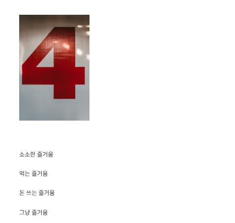 생활 정보 사이트 세상의 즐거움에서 소소한 즐거움을 찾는 법