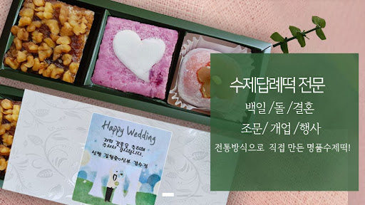 떡샾에서만 만날 수 있는 전통적인 맛, 인천떡집 추천!