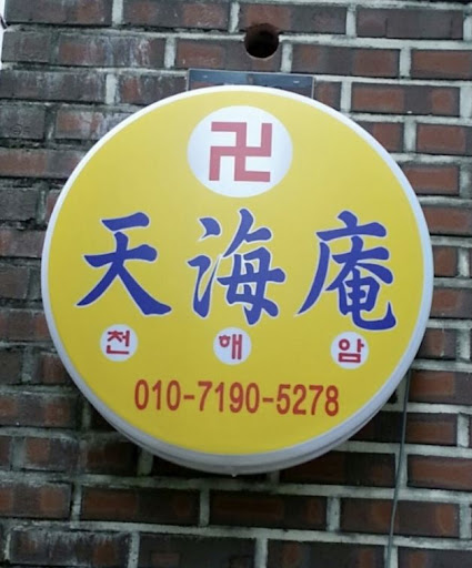 안산 천해암: 고민 끝 신의 지도로