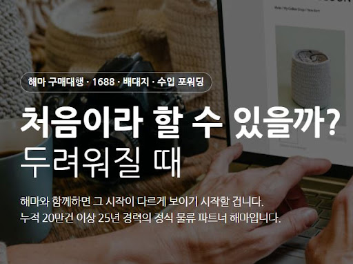 해마로 살펴보는 1688구매대행 포워딩 필요 시점 기준