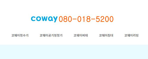코웨이 고객센터 불만 접수 및 서비스 개선 요청 방법