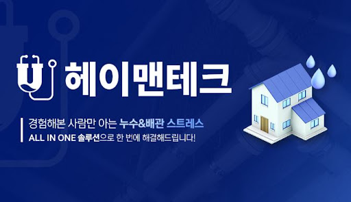 누수탐지 진행 시 참고할 보험·법률 절차와 헤이맨테크 안내