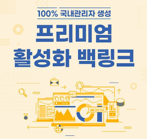오랜 노하우 백링크 은가비플랜