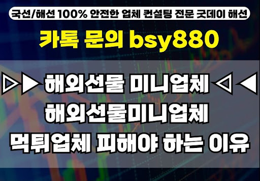 굿데이해선의 해외선물미니계좌업체 선택 기준