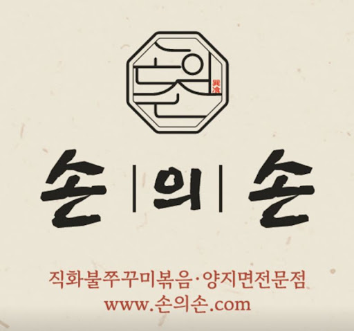 손의손 1동탄나루마을점으로 알아보는 동탄점심맛집 나루마을 메뉴 정보