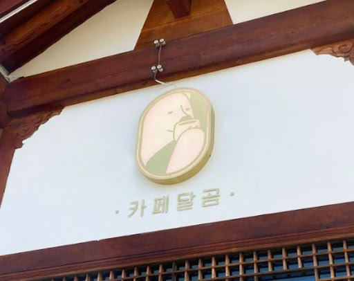 전주한옥마을맛집 카페달곰의 인기 디저트란?